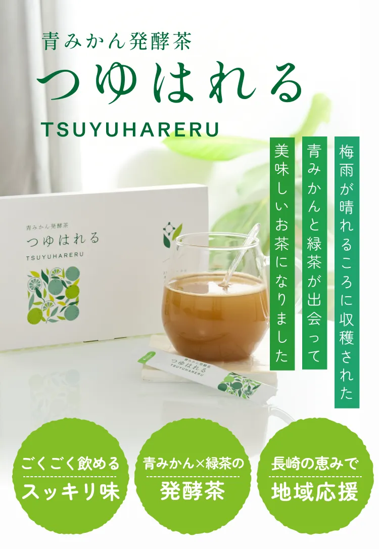 長崎県産の三番茶と青みかんを独自発酵させて生まれた青みかん発酵茶「つゆはれる」