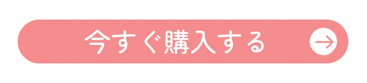 購入はこちら