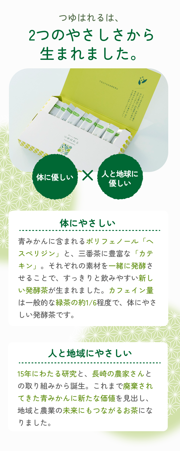 二つのやさしさから生まれた発酵茶
