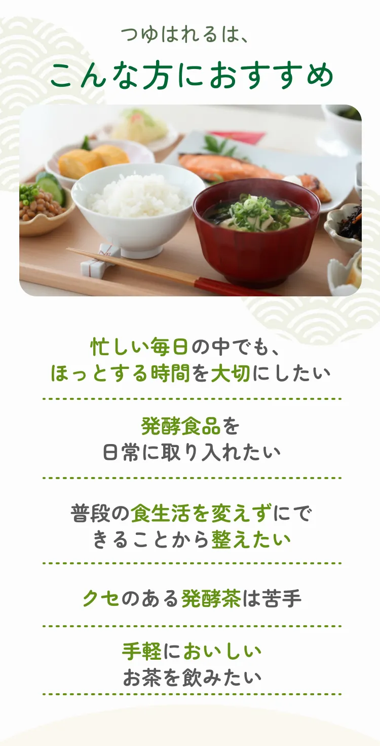青みかん発酵茶「つゆはれる」がおすすめな方