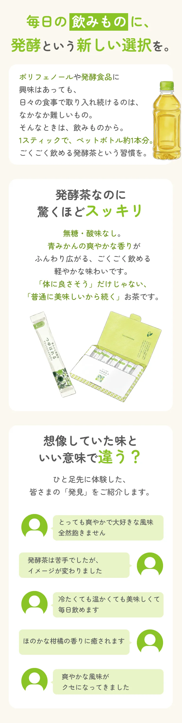 毎日の飲み物に、発酵という新しい選択肢を。発酵茶なのに驚くほどスッキリ！