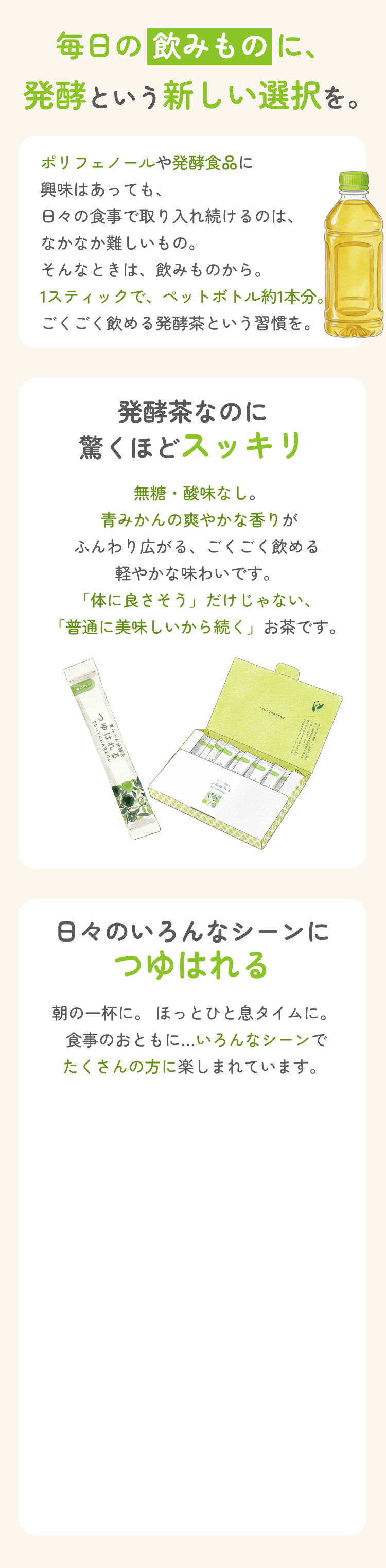 毎日の飲み物に、発酵という新しい選択肢を。