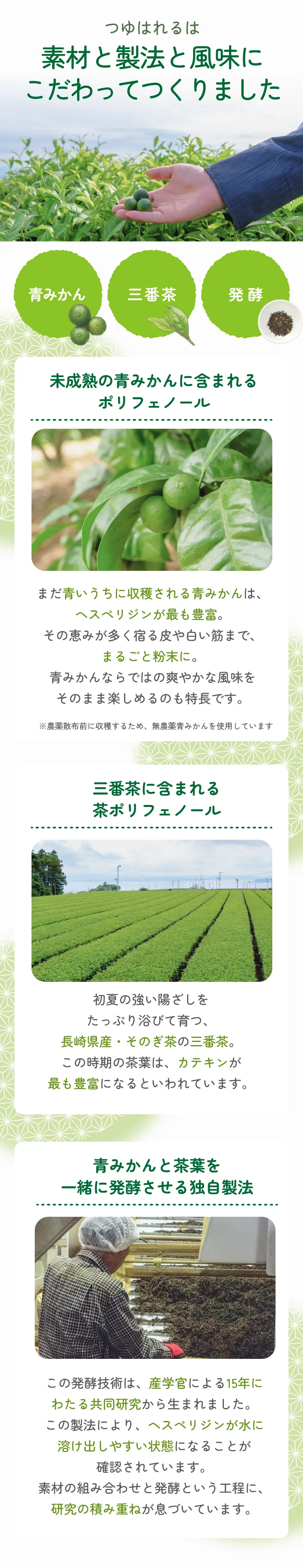 青みかん発酵茶「つゆはれる」は、素材と製法と風味にこだわってつくりました。