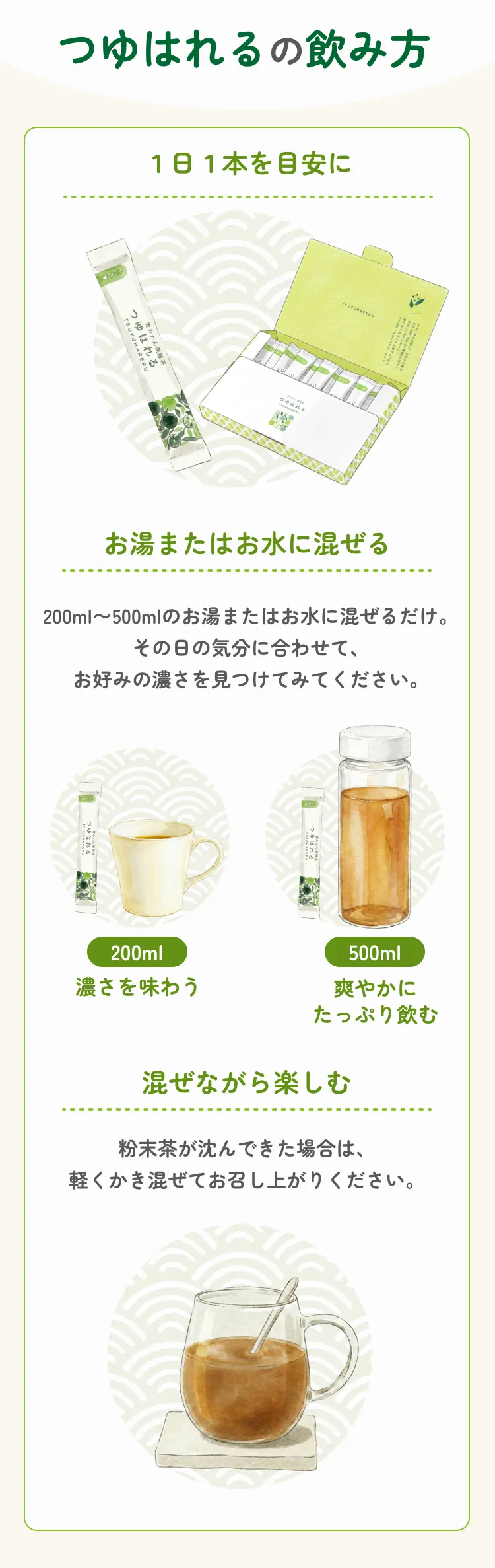 １日１本を目安に、お湯やお水に混ぜてお召し上がりください