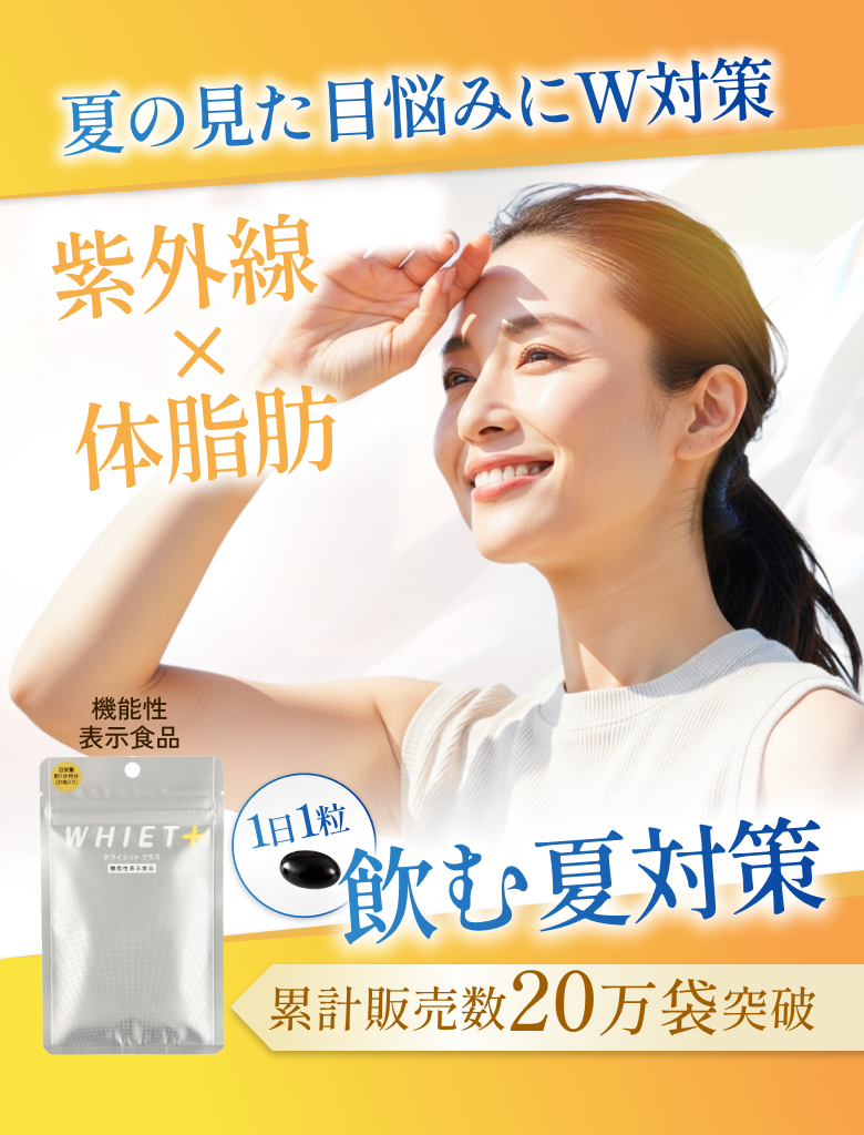 公式】WHIET+（ホワイエットプラス）｜紫外線と体脂肪のW対策サプリメント