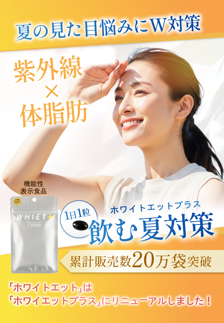 夏の見た目悩みにW対策！飲む夏対策「ホワイエットプラス」