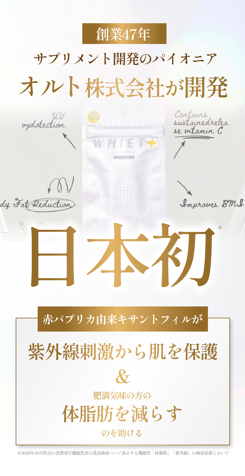 サプリメント開発のパイオニアオルト株式会社が開発
