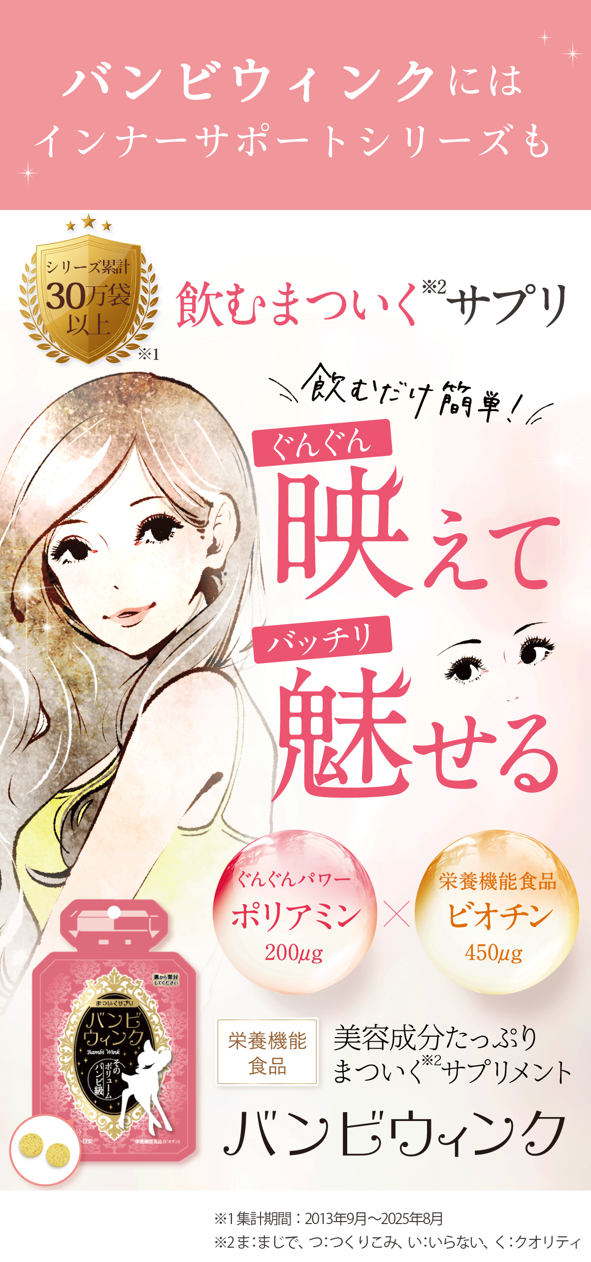 公式】まつげ美容液＆サプリメント｜バンビウィンクシリーズの集中ケア