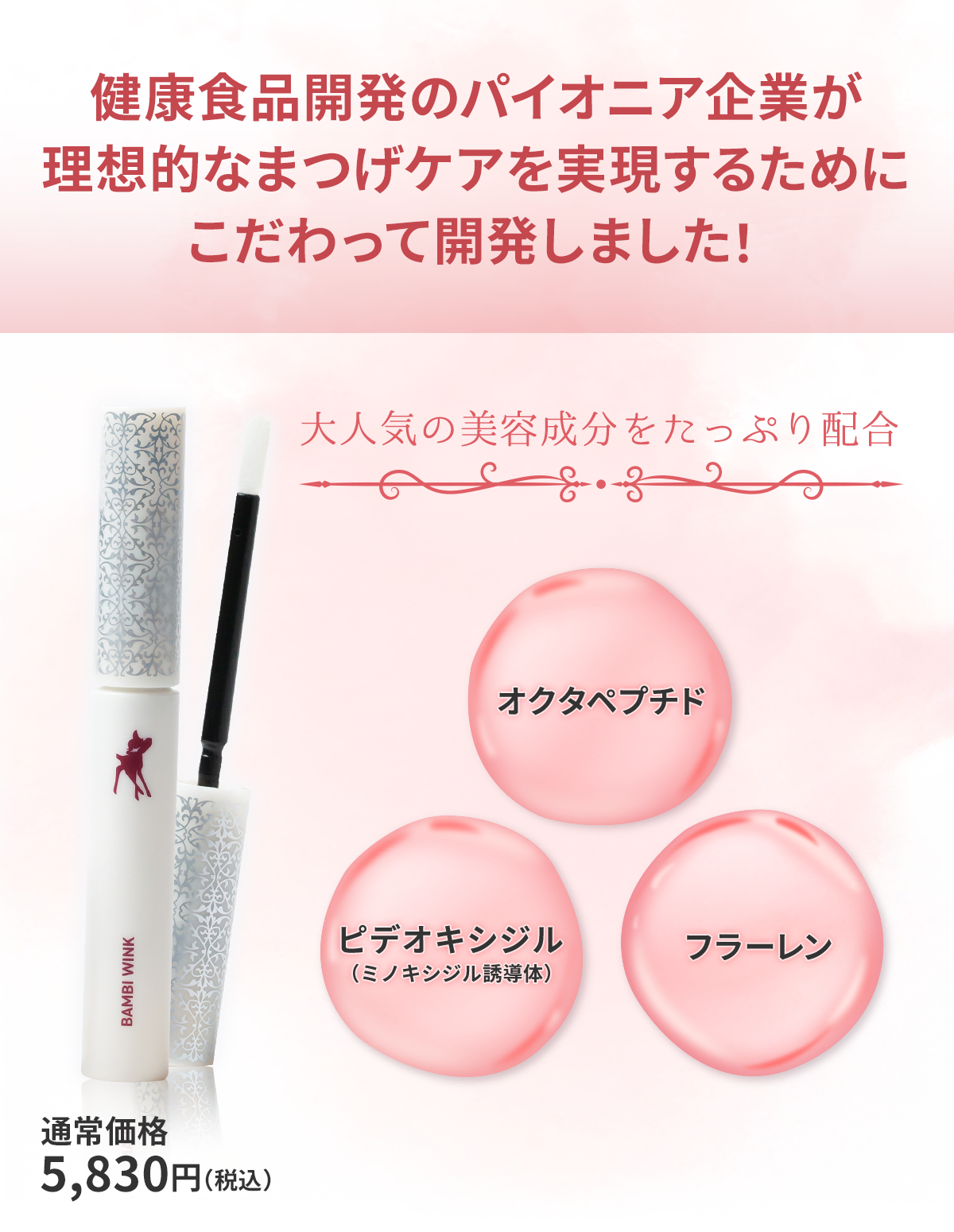 公式】まつげ美容液＆サプリメント｜バンビウィンクシリーズの集中ケア