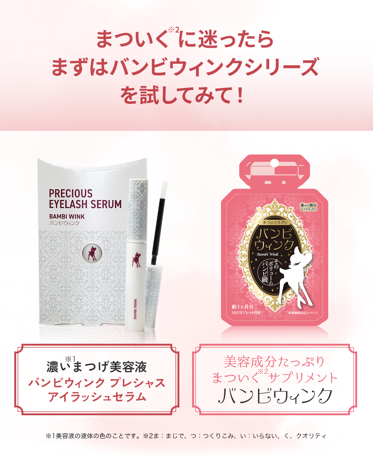公式】まつげ美容液＆サプリメント｜バンビウィンクシリーズの集中ケア
