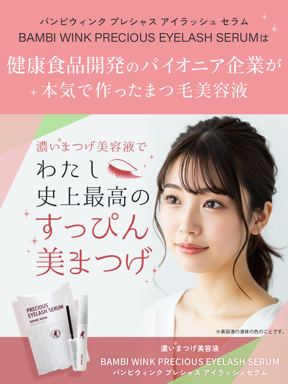 公式】まつげ美容液＆サプリメント｜バンビウィンクシリーズの集中ケア
