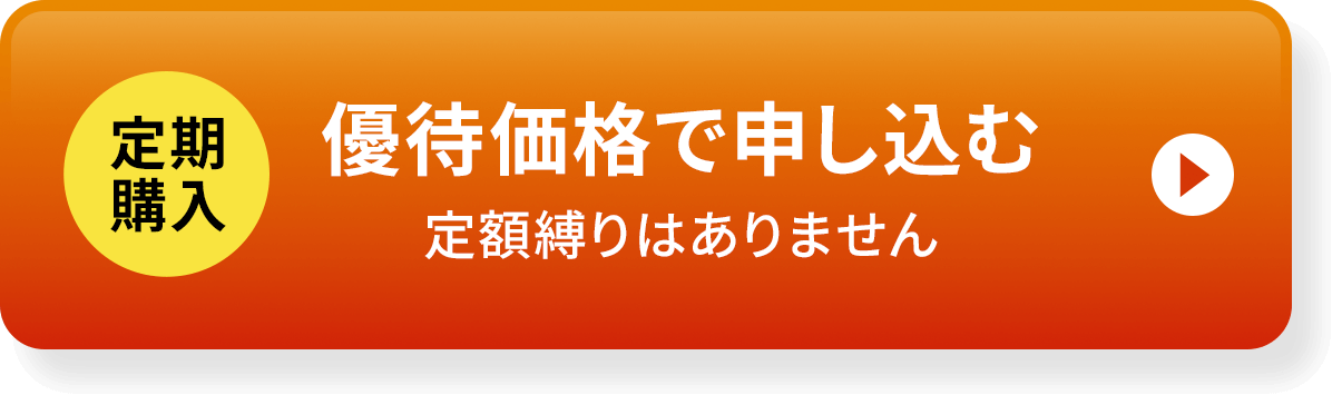 定期購入はこちら