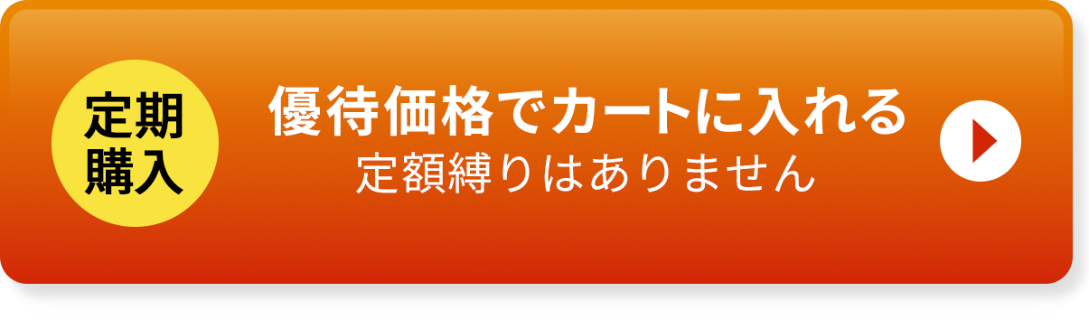 定期購入はこちら