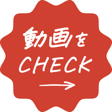 動画をCHECK