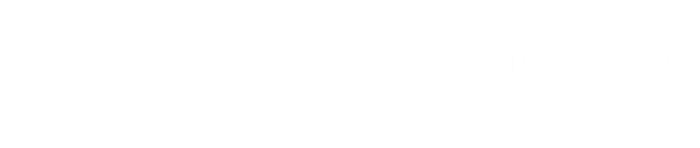 ホワイエット＋（プラス）リニューアル