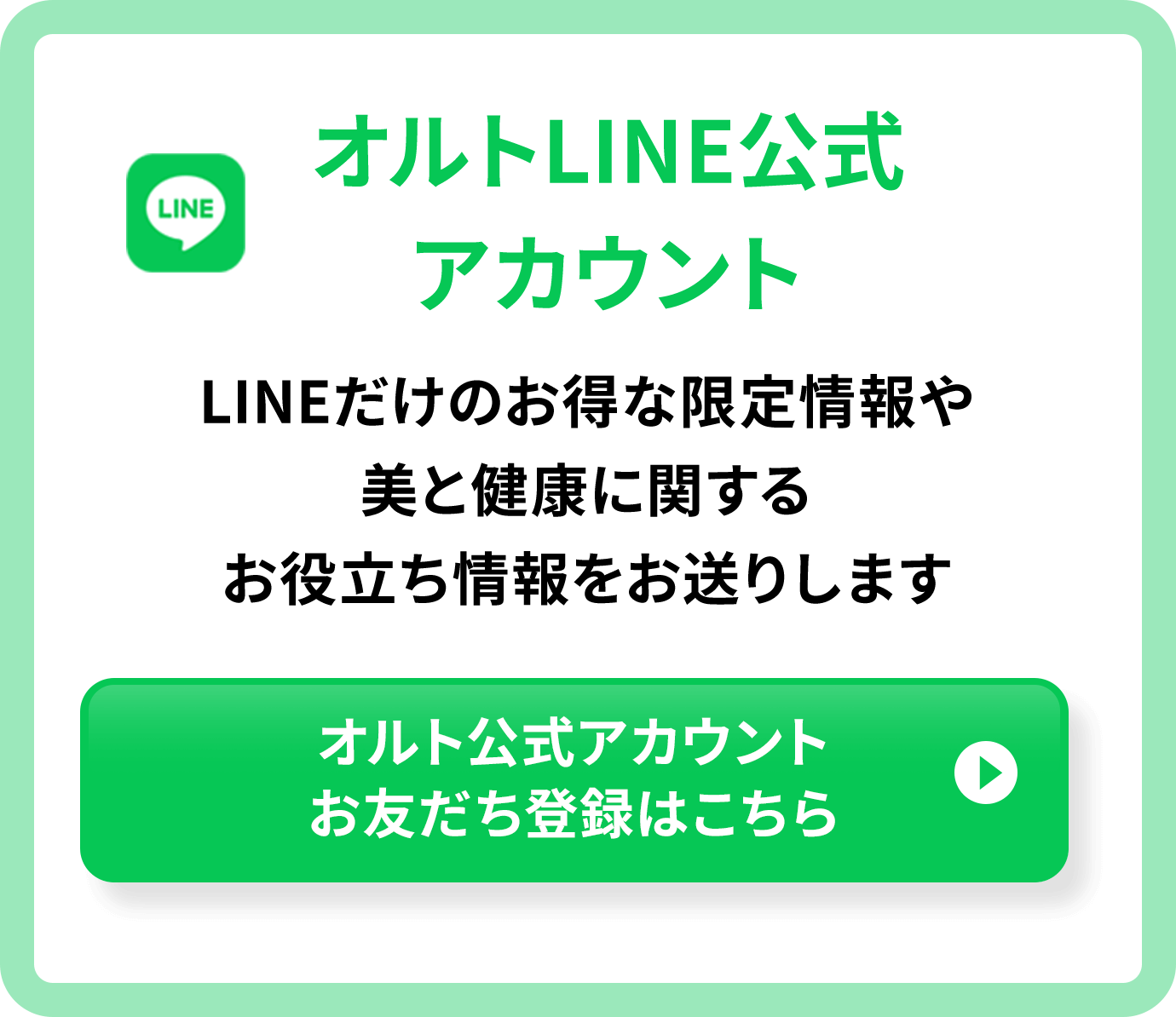 オルト公式アカウントお友だち登録はこちら