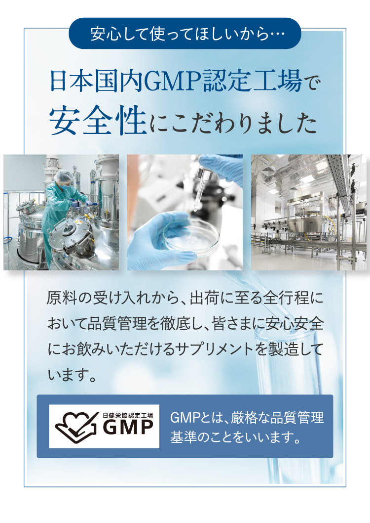 安心して使ってほしいから…日本国内GMP認定工場で安全性にこだわりました