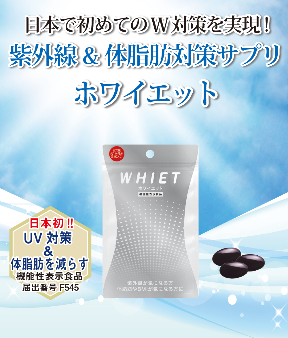 日本初！UV対策と体脂肪を減らす機能性表示食品